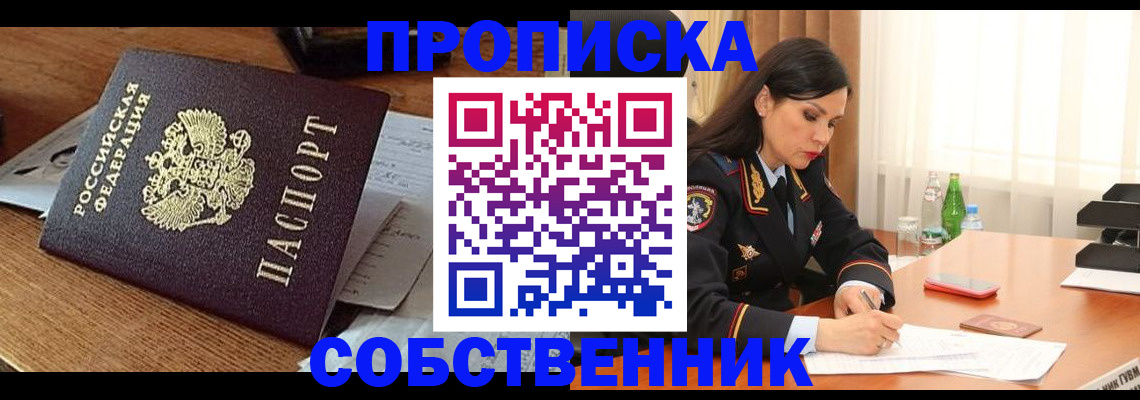 прописка штамп в Железногорске